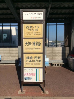 ユキサキナビ 西鉄バス マリノアシティ福岡 バス停留所 福岡市西区小戸