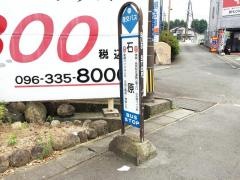 「石原(バイパス)」バス停留所