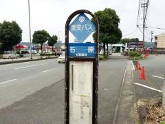 「石原(バイパス)」バス停留所