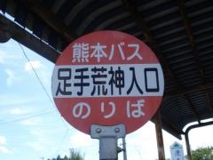 「足手荒神入口」バス停留所