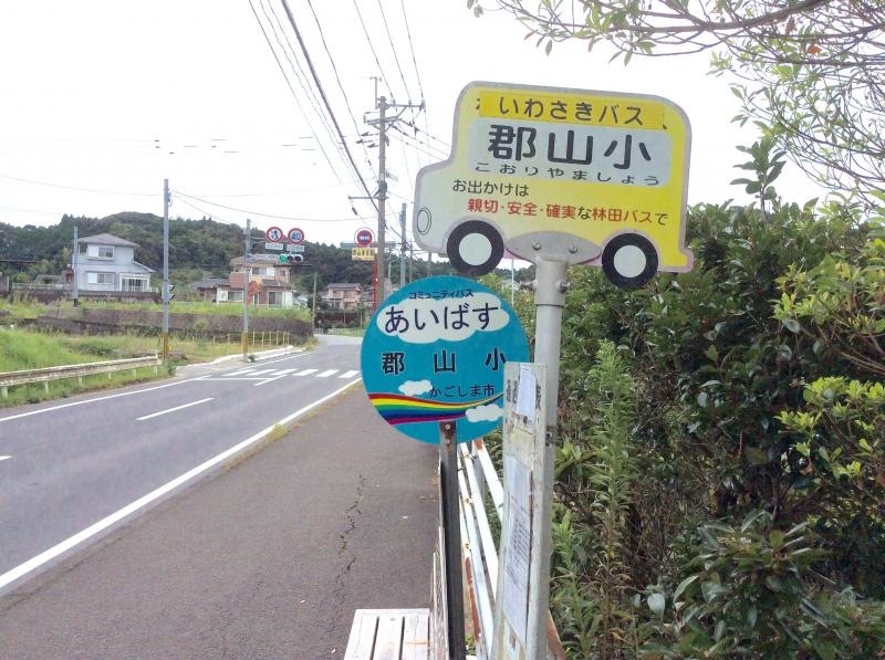 「郡山小前」バス停留所の外観です。