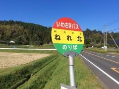「ねれ北」バス停留所