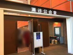 横浜市瀬谷公会堂