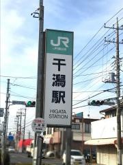 干潟駅