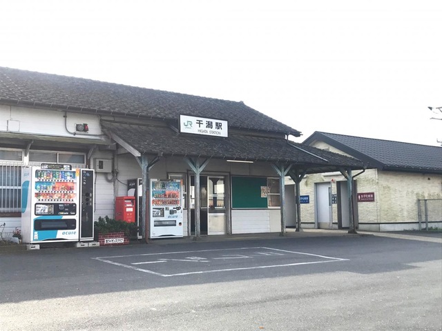 干潟駅