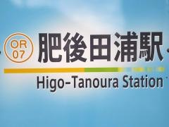 肥後田浦駅