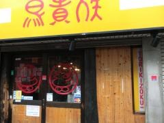 鳥貴族　千歳船橋店