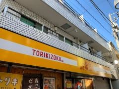鳥貴族　千歳船橋店