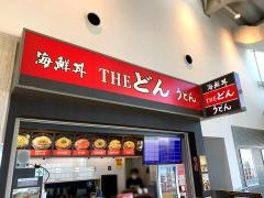 ザ・どん　淡路ＳＡ(下り線)店