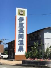 伊豆長岡温泉