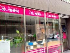 あい鍼灸院・接骨院　本町院