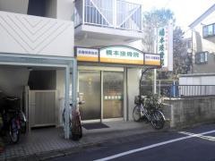 橋本接骨院