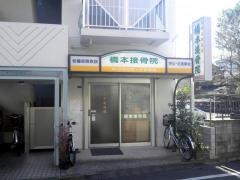 橋本接骨院