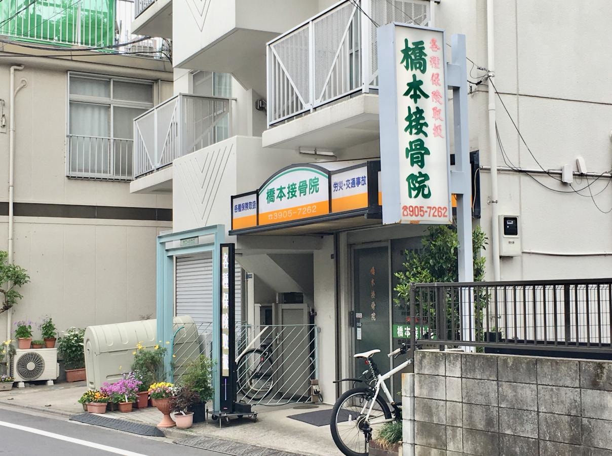 橋本接骨院の南側からの外観全景