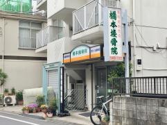 橋本接骨院