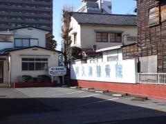 阿久津接骨院