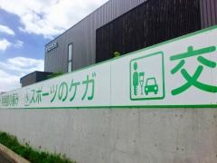 整骨院のなか五行．大村本院