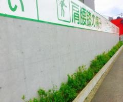 整骨院のなか五行．大村本院