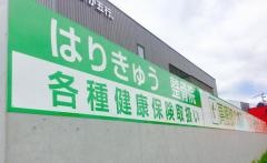 整骨院のなか五行．大村本院