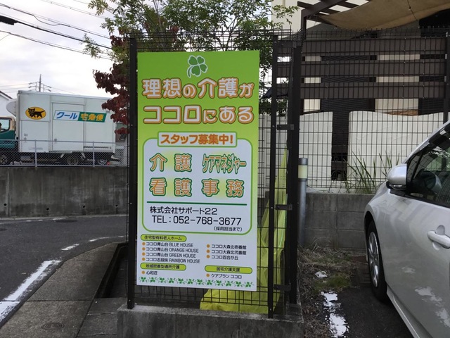 小規模グループハウス ココロ百合が丘 看板