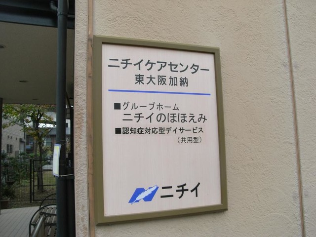 ニチイのほほえみ東大阪加納