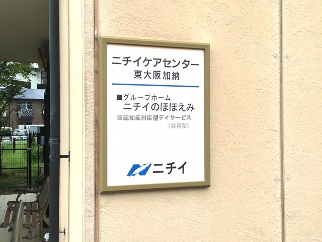 ニチイのほほえみ東大阪加納