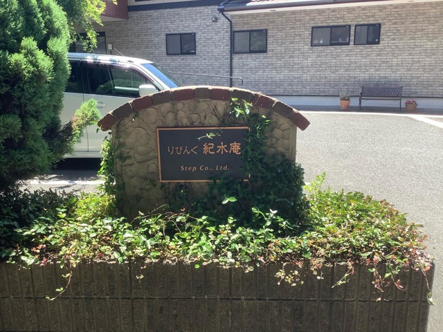 りびんぐ紀水庵