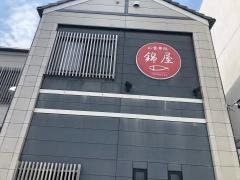 お食事処　錦屋