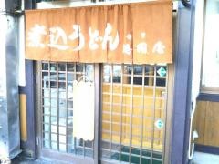 鶴岡屋　第三支店