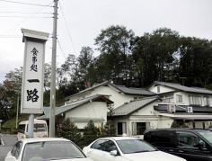 味処　一路