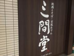 地酒とそば・京風おでん　三間堂　丸の内店