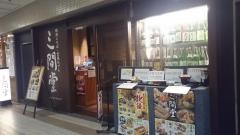 地酒とそば・京風おでん　三間堂　丸の内店