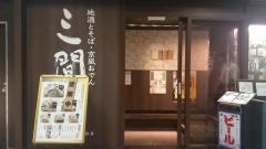 地酒とそば・京風おでん　三間堂　丸の内店
