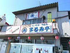 まるみ亭