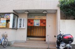 日の出湯