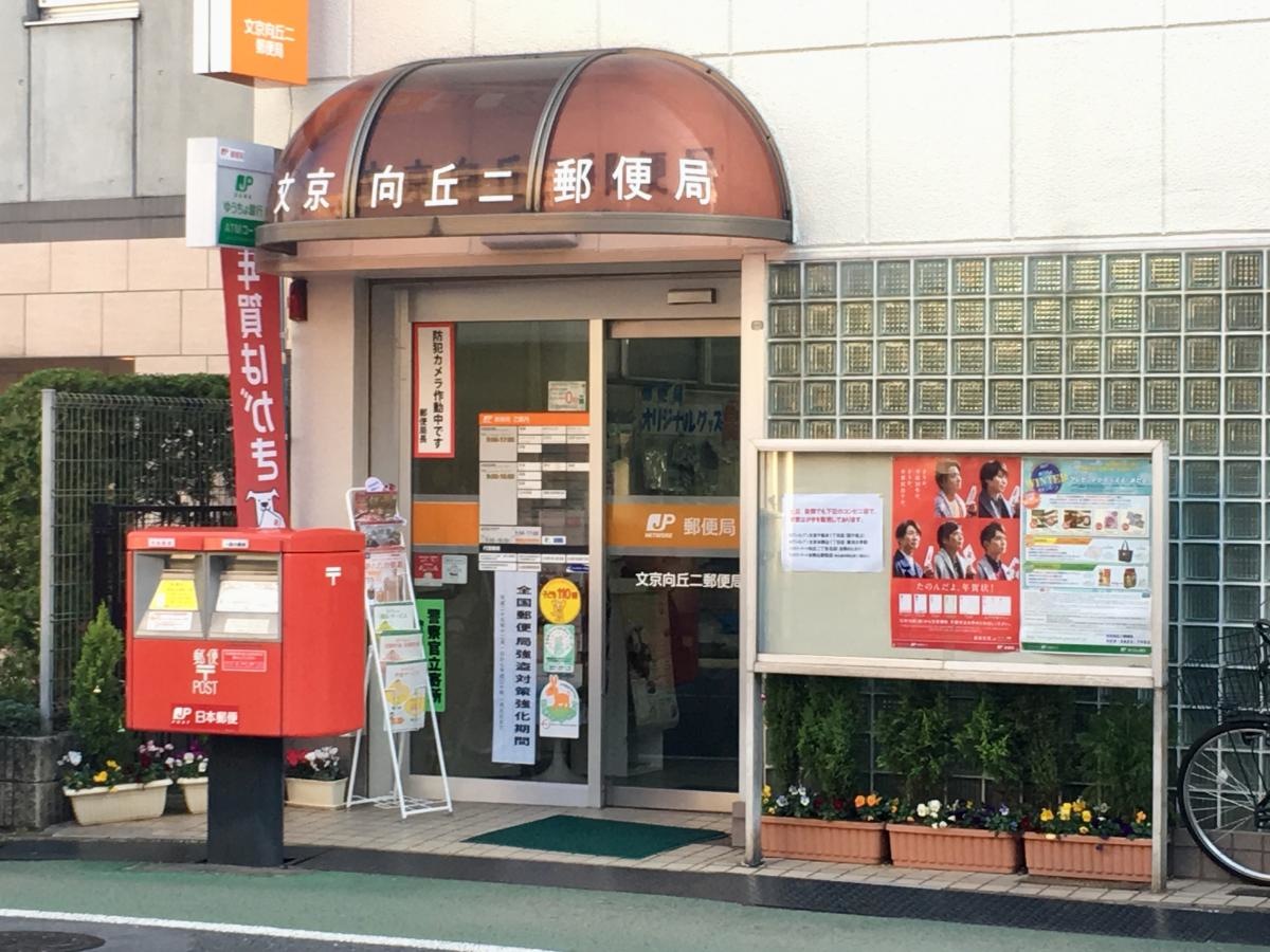 文京向丘二郵便局の正面外観