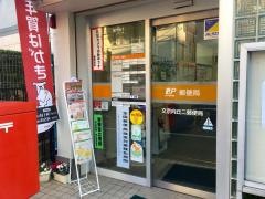 文京向丘二郵便局