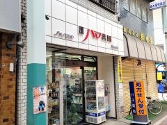 ハマ薬局
