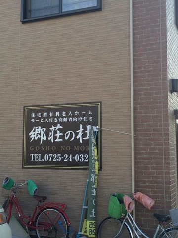郷荘の杜 看板