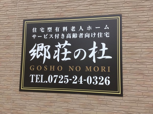 郷荘の杜