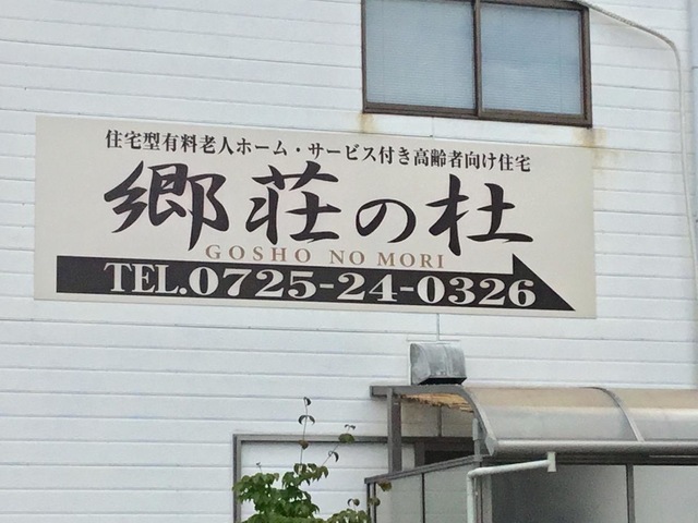 郷荘の杜 看板