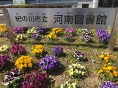 紀の川市立河南図書館