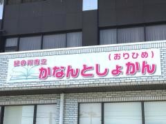 紀の川市立河南図書館