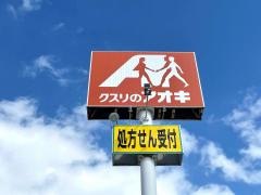 クスリのアオキ　千歳店