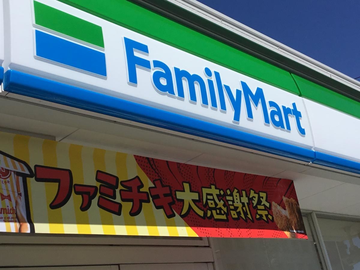 ファミリーマート