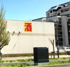 ウエルシア　仙台あすと長町店