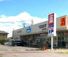 ウエルシア　仙台あすと長町店