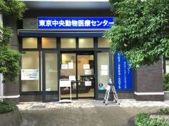 中央アニマルクリニック