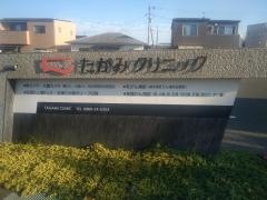 たがみクリニック