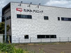 たがみクリニック